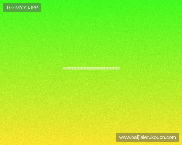 AG真人国际厅登录教程详细步骤指导助你轻松掌握登录技巧畅享丰富真人娱乐内容