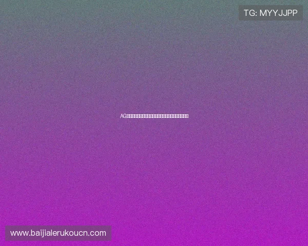 AG视讯版最新版本上线，带你体验最流畅的线上娱乐体验