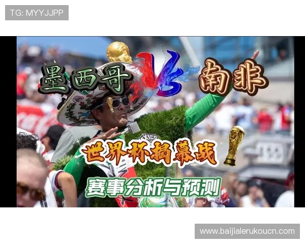 世界杯墨西哥南非比赛比分及关键球员表现深度解析