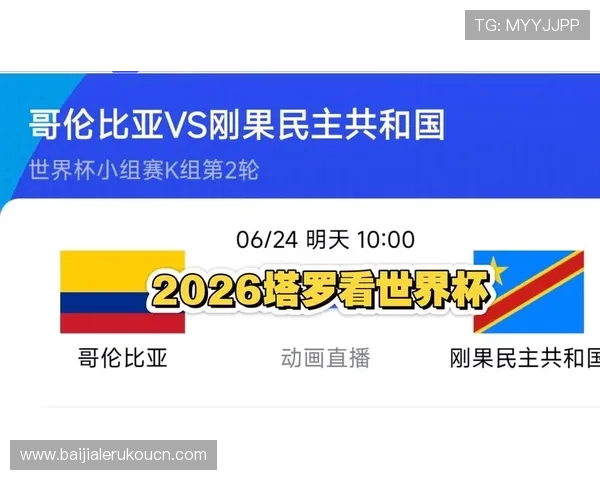 2026年世界杯哥伦比亚VS民主刚果比赛规则全面解析，助你了解比赛流程与裁判标准