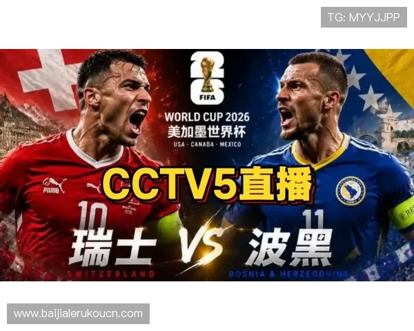 世界杯瑞士VS波黑比赛场地容量情况及球迷入场限制政策全景解读 世界杯瑞士VS波黑比赛场地容量情况及球迷入场限制政策全景解读